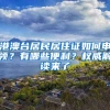 港澳台居民居住证如何申领？有哪些便利？权威解读来了