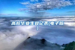 高校毕业生登记表(电子版)