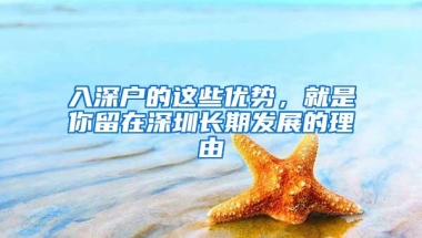 入深户的这些优势，就是你留在深圳长期发展的理由