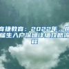 育捷教育：2022年，应届生入户深圳详细攻略流程