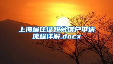 上海居住证积分落户申请流程详解.docx