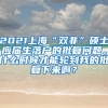 2021上海“双非”硕士应届生落户的批复问题。什么时候才能轮到我的批复下来啊？