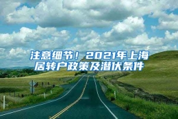 注意细节！2021年上海居转户政策及潜伏条件