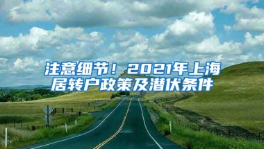 注意细节！2021年上海居转户政策及潜伏条件