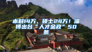 本科14万、硕士24万！淄博出台“人才金政”50条