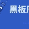 「黑板周刊」教育部招收中西部农村免费本科医学生6822人