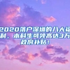 2020落户深圳的八大福利，本科生可领高达3万政府补贴！