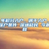 年积分入户、调干入户、深户条件 深圳移民 今题网