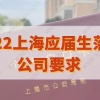 应届生注意！2022落户上海要找对用人单位，附最新公司要求