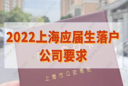 应届生注意！2022落户上海要找对用人单位，附最新公司要求