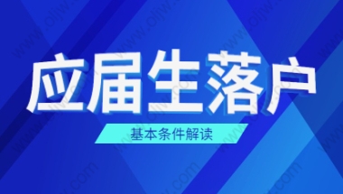 2021年上海金山区应届生落户政策之基本条件解读