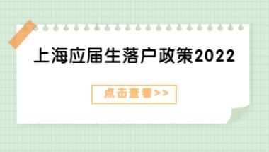 上海应届生落户政策2022解读