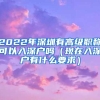 2022年深圳有高级职称可以入深户吗（现在入深户有什么要求）