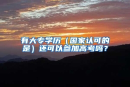 有大专学历（国家认可的是）还可以参加高考吗？