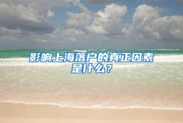 影响上海落户的真正因素是什么？