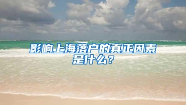 影响上海落户的真正因素是什么？