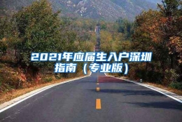 2021年应届生入户深圳指南（专业版）