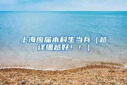 上海应届本科生当兵（越详细越好！！）