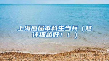 上海应届本科生当兵（越详细越好！！）