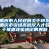重庆市人民政府关于印发重庆市引进高层次人才若干优惠政策规定的通知