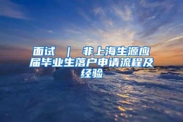 面试 ｜ 非上海生源应届毕业生落户申请流程及经验