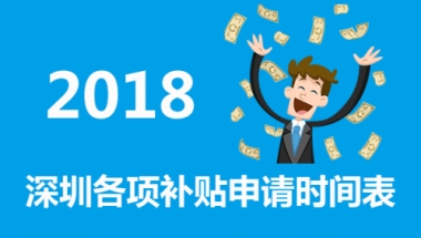 2018深圳 应届毕业生可申请哪三类补贴 深圳各项补贴申领时间