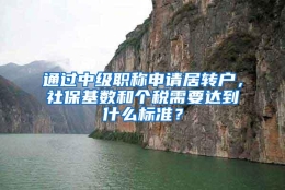 通过中级职称申请居转户，社保基数和个税需要达到什么标准？