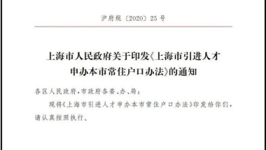 【重磅】上海直接落户新政策，人才引进落户从11类增加至18类，有“松”有“紧”！