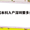 应届本科入户深圳要多长时间(应届毕业生入户深圳需要多长时间)