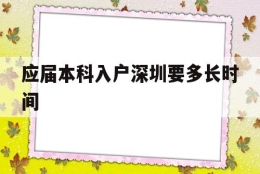 应届本科入户深圳要多长时间(应届毕业生入户深圳需要多长时间)