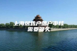 上海居转户落户审核需要多久