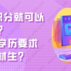 上海120积分就可以落户上海？居转户对学历要求必须是高材生？