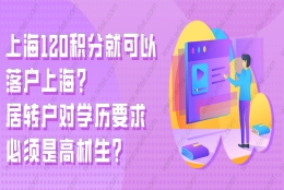 上海120积分就可以落户上海？居转户对学历要求必须是高材生？