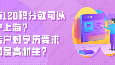 上海120积分就可以落户上海？居转户对学历要求必须是高材生？