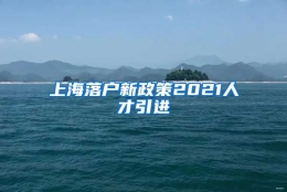 上海落户新政策2021人才引进