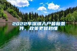 2022年深圳入户最新条件，政策更替秒懂