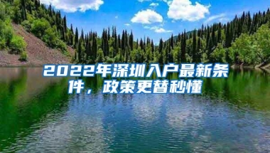 2022年深圳入户最新条件，政策更替秒懂