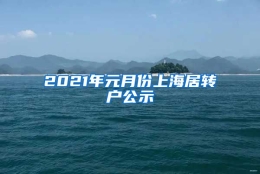 2021年元月份上海居转户公示