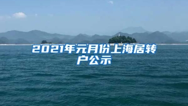 2021年元月份上海居转户公示