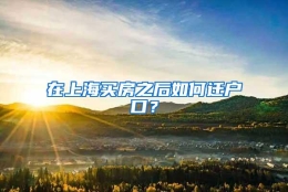 在上海买房之后如何迁户口？