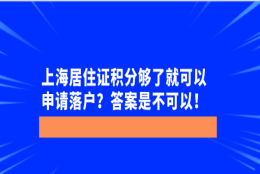 上海居住证积分够了就可以申请落户？答案是不可以！