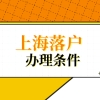 博士后研究人员、夫妻分居、外省市职工转上海户口，上海投靠落户办理