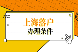 博士后研究人员、夫妻分居、外省市职工转上海户口，上海投靠落户办理