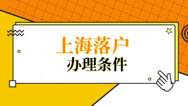 博士后研究人员、夫妻分居、外省市职工转上海户口，上海投靠落户办理