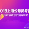 2019上海公务员考试招录向应届生打开通道 浦东新区机遇多