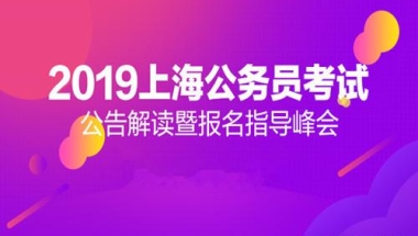 2019上海公务员考试招录向应届生打开通道 浦东新区机遇多