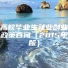 高校毕业生就业创业政策百问（2015年版）