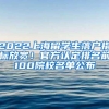 2022上海留学生落户指标放宽！官方认定排名前100院校名单公布