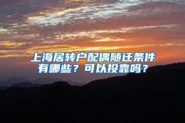 上海居转户配偶随迁条件有哪些？可以投靠吗？