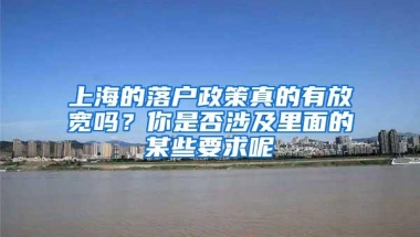 上海的落户政策真的有放宽吗？你是否涉及里面的某些要求呢